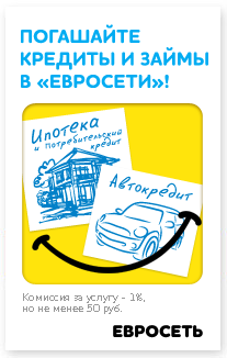 Евросеть погашение кредитов