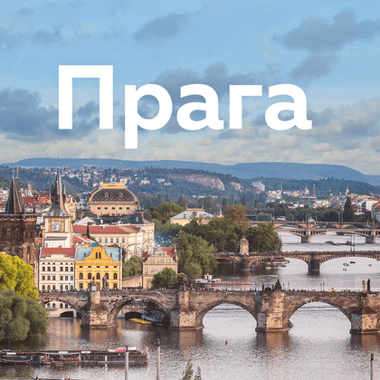 Достопримечательности Праги